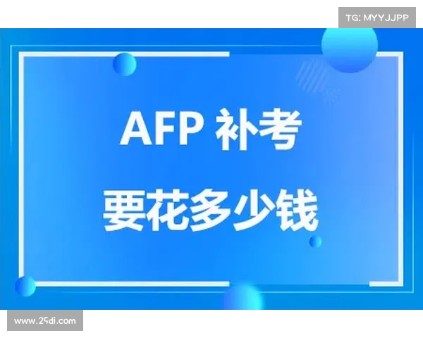 afp考试入口